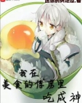 我在美食的俘虏里吃成神 小说