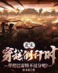 北宋:穿越倒计时,带把巴雷特不过分吧?