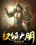 权倾大明
