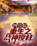 四合院：重生之战神傻柱