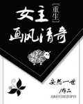 女主画风清奇[重生]
