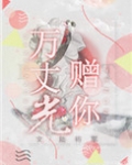 有人光万丈