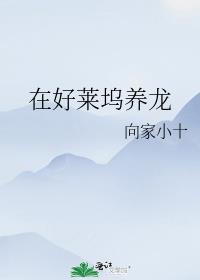 在好莱坞当大咖