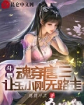 斗罗魂穿唐三让玉小刚无路走
