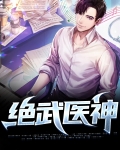 绝武医神岳不凡免费阅读小说