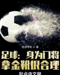 足球：身为门将，拿金靴很合理