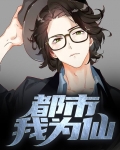 都市最强仙帝