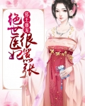 绝世盛宠:邪王的逆天医妃