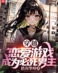 穿越恋爱游戏,成为必死男主免费阅读全文