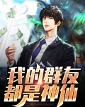 我的群聊里是神仙