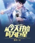文娱：从今天开始成为巨星