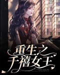 重生千禧之姐就是女王