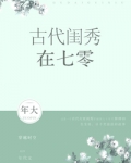 古代闺秀在七零女主叫沈婉