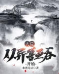 大荒：从异兽互吞开始