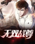 无双战尊齐枫