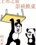 上吊之前,崇祯掀桌笔趣阁