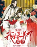 穿越后我娇养了反派摄政王