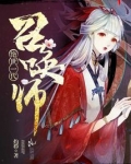 绝代一世召唤师 灼栉下载