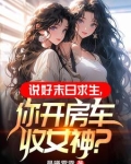 末世开局一辆无限进化豪华房车下载