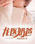 龙医奶爸