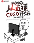 欧皇人生:从直播csgo开始小说