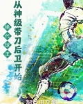 绝代球王,从神级带刀后卫开始 食光在线