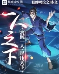 一人之下:我既一人,尽压天下小说免费观看