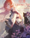 综漫:从无职转生开始笔趣阁