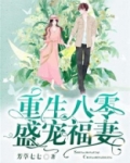 重生八零盛宠福妻