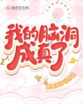 我的脑洞成真了下载