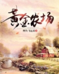 黄金农场
