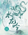 水龙吟