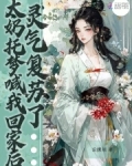 太奶托梦喊我回家后,灵气复苏了云缭川