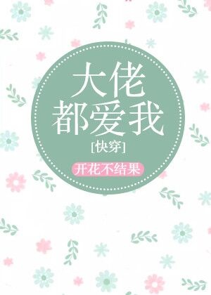 大佬都爱我快穿闲时听雨百度云