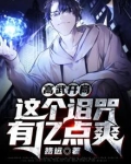 高武开局：这个诅咒有亿点爽