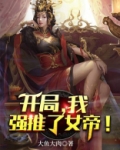开局我震惊了女帝小说免费