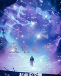 斗罗之蓝电绝世小说免费