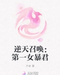 逆天召唤:第一女暴君是后宫文吗