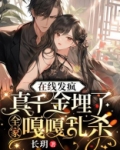 真千金离开家