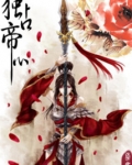 独占帝心莫思量呀
