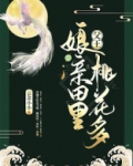 父王,娘亲田里桃花多