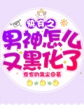 快穿之男神怎么又黑化了