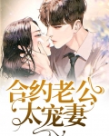 合约老公王泽