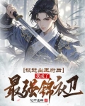 被赶出王府后,我成了最强锦衣卫漫画