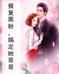 报复黑粉，搞定她哥哥