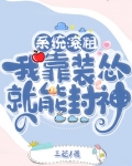系统滚粗,我靠装怂就能封神 三笼