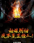 姑娘别怕，我不是正经人！