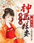 一胎五宝：猎户的神医小辣妻