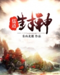 儒道封神全文免费阅读