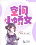 重生之娇女有空间